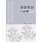 湯頭歌訣白話解(第四版)