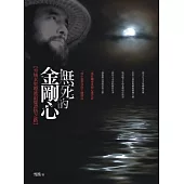 無死的金剛心：雪域玄奘瓊波浪覺證悟之路