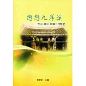 戀戀九岸溪：竹田.羅山.新興三村歷史