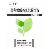 農業藥劑委託試驗報告101年度