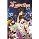 金烏藏嬌之染指阿波羅