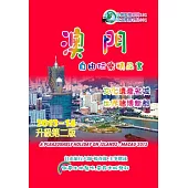 澳門自由玩樂精品書 2013~14升級第2版