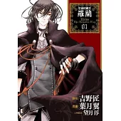 忘卻的霸王羅蘭 01