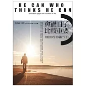 會過日子比較重要：相信你行，你就行(下)