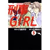 刑事GIRL 5