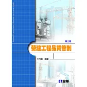 營建工程品質管制(第三版)
