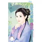 忍冬將軍的蠱妾