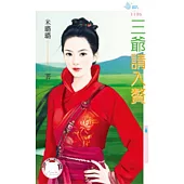 三爺請入贅