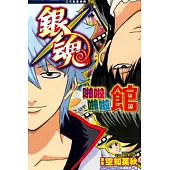 銀魂公式動畫導讀 2 啪啦啪啦館