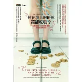 掉在地上的餅乾還能吃嗎?(改版)：有關細菌、病毒和黴菌的必要知識與常識