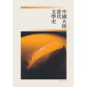 中國大陸當代文學史