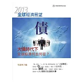 2013年全球經濟展望：大債時代下全球經濟何去何從?
