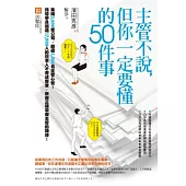 主管不說，但你一定要懂的50件事