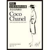 黑色，是我永恆的姿態：香奈兒的傳奇