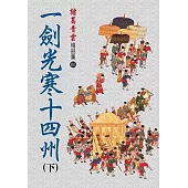 一劍光寒十四州(下)【精品集】