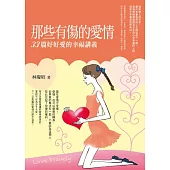 那些有傷的愛情：33篇好好愛的幸福講義