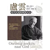 盧雲：永不止息的尋覓天主