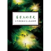 莓苔上的月光：二十世紀南方文人生活側影