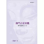 佛門占星初機：佛門高僧的占卜法