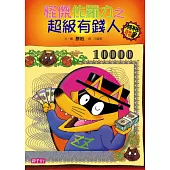 怪傑佐羅力21：怪傑佐羅力之超級有錢人