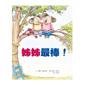 姊姊最棒!哥哥最棒!