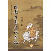 道教生命文化研究析論