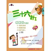 三十六計 I 勝戰計(上)