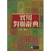 實用對聯辭典