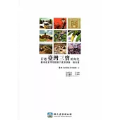行過臺灣三寶的年代：臺灣產業博物館展示資源調查報告書