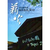 薪火：臺北動物園保育教育30年