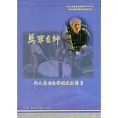 萬軍主帥：邱火榮的北管鑼鼓技藝2 [附4DVD]