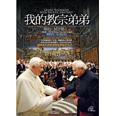 我的教宗弟弟