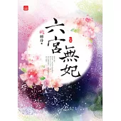 六宮無妃(上)