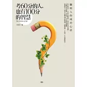 考60分的人，也有100分的智慧