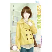 他們的賭注之二 拐妻要高明