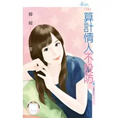 富家女之一 算計情人不設防