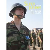 宇宙大明星 SUPER JUNIOR金希澈軍旅祕密日記