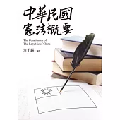 中華民國憲法概要
