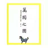 萬園之園：圓明園勝景今昔