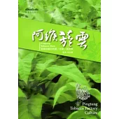 阿緱菸雲：屏東菸廠的老農 老物 老故事