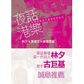 夜話港樂：林夕 X 黃偉文 X 樂壇眾星