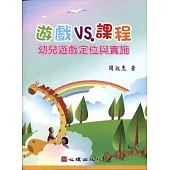 遊戲VS.課程：幼兒遊戲定位與實施