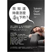 我知道妳是怎麼剩下的?