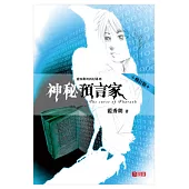 愛因斯坦科幻系列 02 神秘預言家(修訂版)