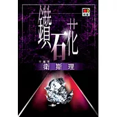 鑽石花(衛斯理故事珍藏版)