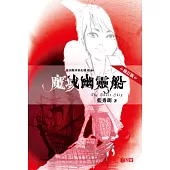 愛因斯坦科幻系列 06 魔域幽靈船