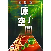 原子空間(衛斯理珍藏版)