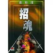 招魂(衛斯理珍藏版)