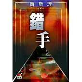 錯手(衛斯理珍藏版)