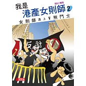 我是港產女則師2：女則師遇上V煞鬥士